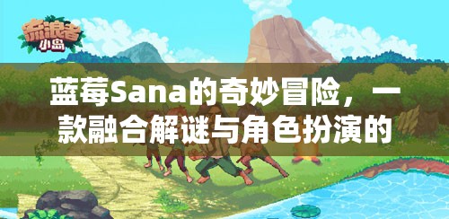 藍(lán)莓Sana的奇幻解謎之旅，融合解謎與角色扮演的創(chuàng)意游戲