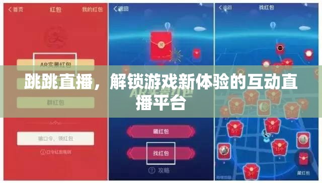 跳跳直播，解鎖游戲新體驗(yàn)的互動直播平臺