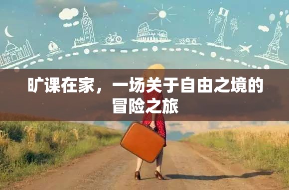 自由之境，曠課在家的冒險之旅  第2張