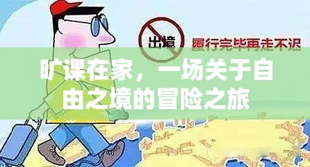 自由之境，曠課在家的冒險之旅  第3張