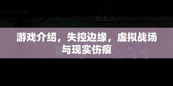 失控邊緣，虛擬戰(zhàn)場與現(xiàn)實的傷痕