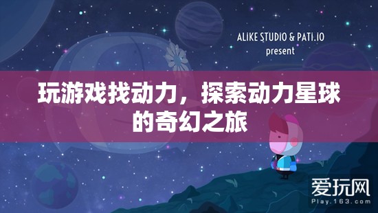 動力星球，探索游戲中的奇幻動力之旅