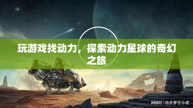 動力星球，探索游戲中的奇幻動力之旅