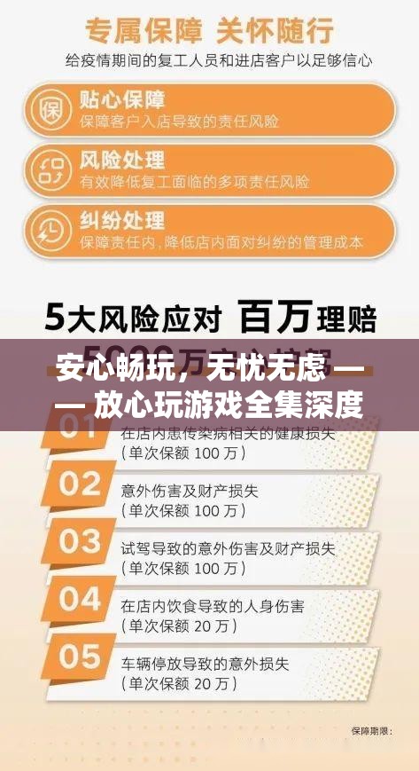 安心暢玩，無憂無慮，放心玩游戲全集深度解析  第2張