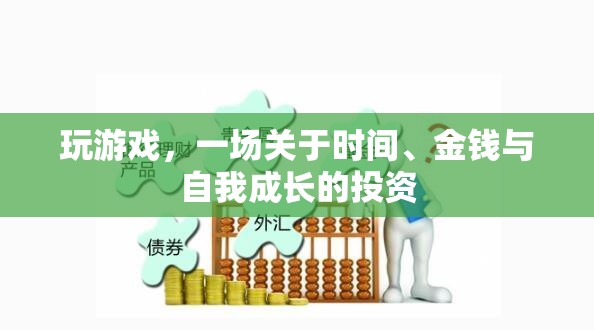 時間、金錢與自我成長的投資，一場游戲之旅  第3張