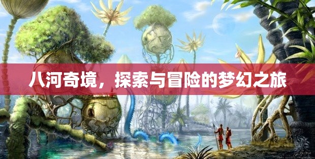 八河奇境，夢(mèng)幻般的探索與冒險(xiǎn)之旅  第2張