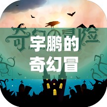 宇鵬的數(shù)字奇境，一場(chǎng)未知世界的奇幻冒險(xiǎn)  第3張