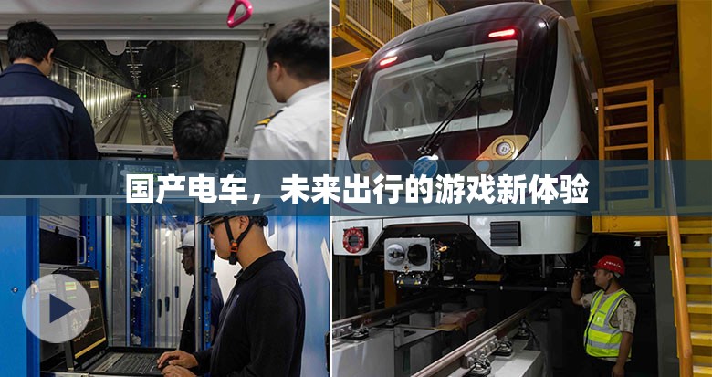 國產(chǎn)電車，未來出行的游戲新體驗(yàn)  第2張