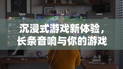 長條音響，為你的游戲世界帶來沉浸式新體驗  第2張