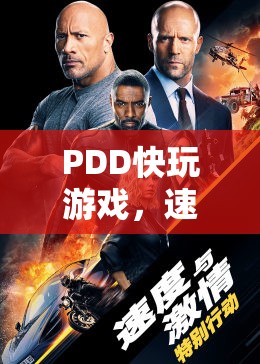 PDD快玩游戲，速度與激情的極致體驗(yàn)  第3張