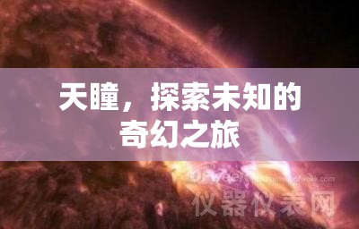 天瞳，一場探索未知的奇幻之旅  第1張