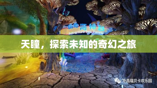 天瞳，一場探索未知的奇幻之旅  第2張