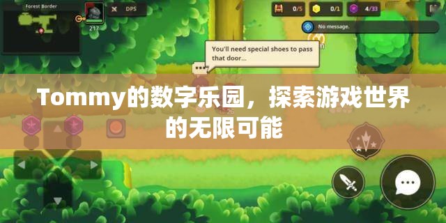 Tommy的數(shù)字樂園，解鎖游戲世界的無限可能  第3張