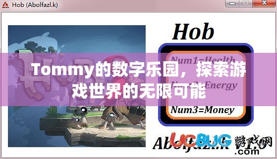 Tommy的數(shù)字樂園，解鎖游戲世界的無限可能  第2張