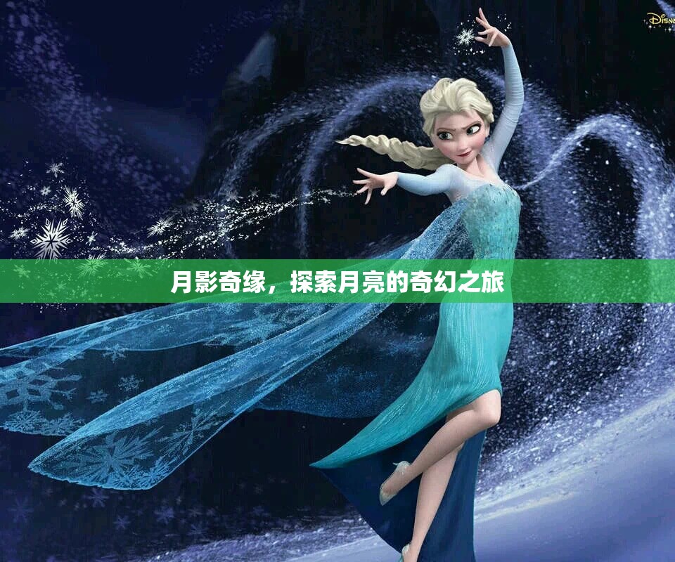 月影奇緣，探索月亮的奇幻之旅