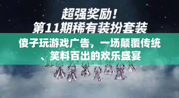 傻子玩游戲廣告，一場顛覆傳統(tǒng)、笑料百出的歡樂盛宴