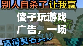 傻子玩游戲廣告，一場顛覆傳統(tǒng)、笑料百出的歡樂盛宴