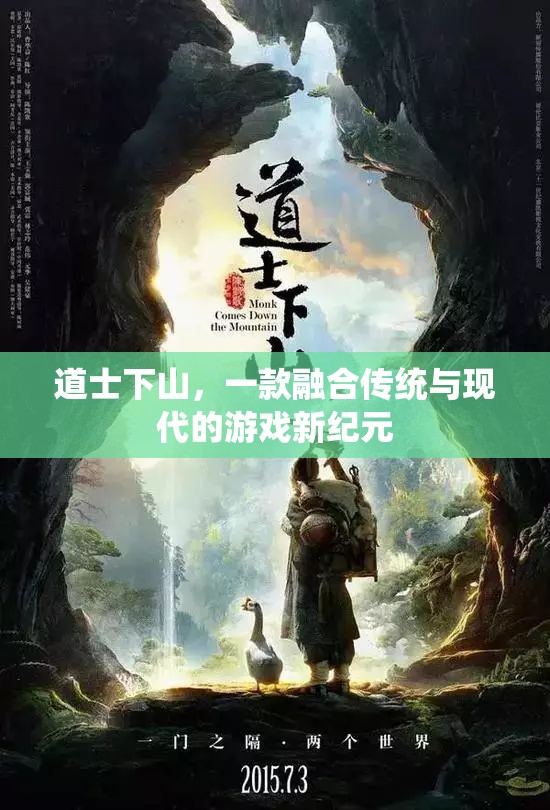 道士下山，傳統(tǒng)與現(xiàn)代的碰撞，游戲新紀(jì)元  第1張