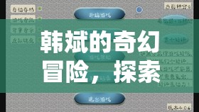 韓斌的幻境奇緣，探索未知領(lǐng)域的奇幻冒險(xiǎn)  第1張