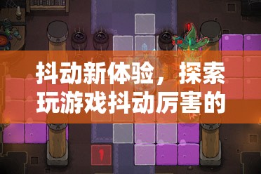 探索抖動新體驗，解鎖玩游戲的奇妙世界  第1張