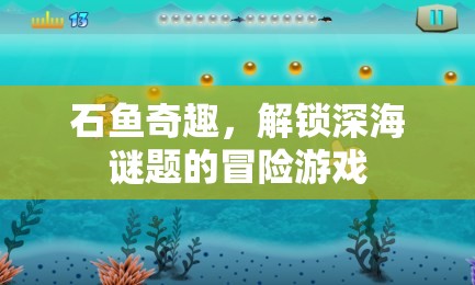 深海謎題，石魚奇趣冒險  第1張