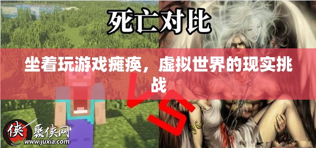 坐著玩游戲?qū)е掳c瘓，虛擬世界的現(xiàn)實挑戰(zhàn)