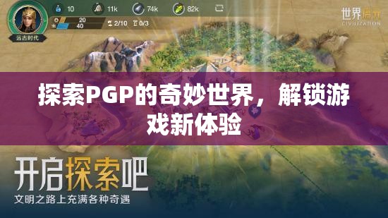 解鎖PGP的奇妙世界，探索游戲新體驗的無限可能  第3張