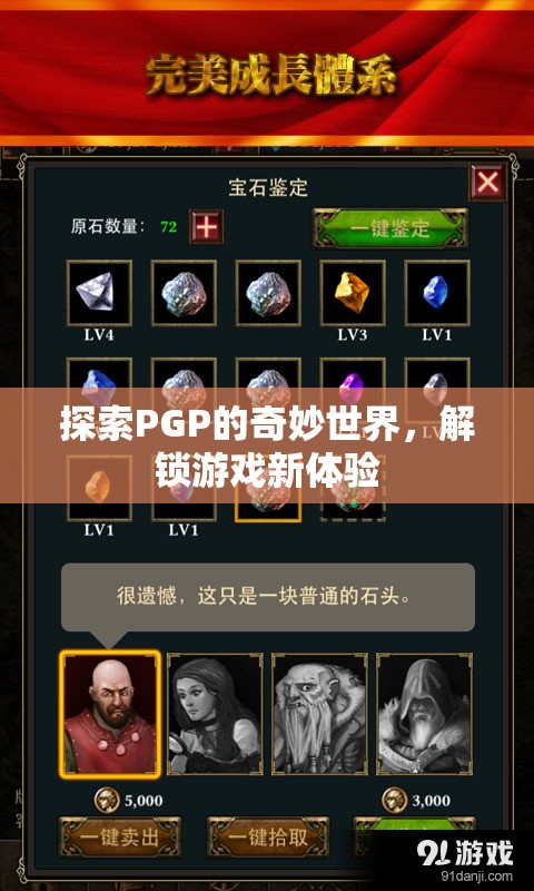 解鎖PGP的奇妙世界，探索游戲新體驗的無限可能  第1張