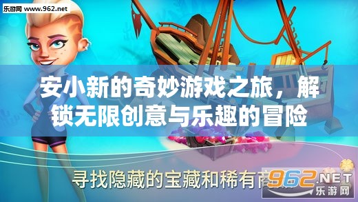 安小新的奇妙游戲之旅，解鎖無限創(chuàng)意與樂趣的冒險  第2張