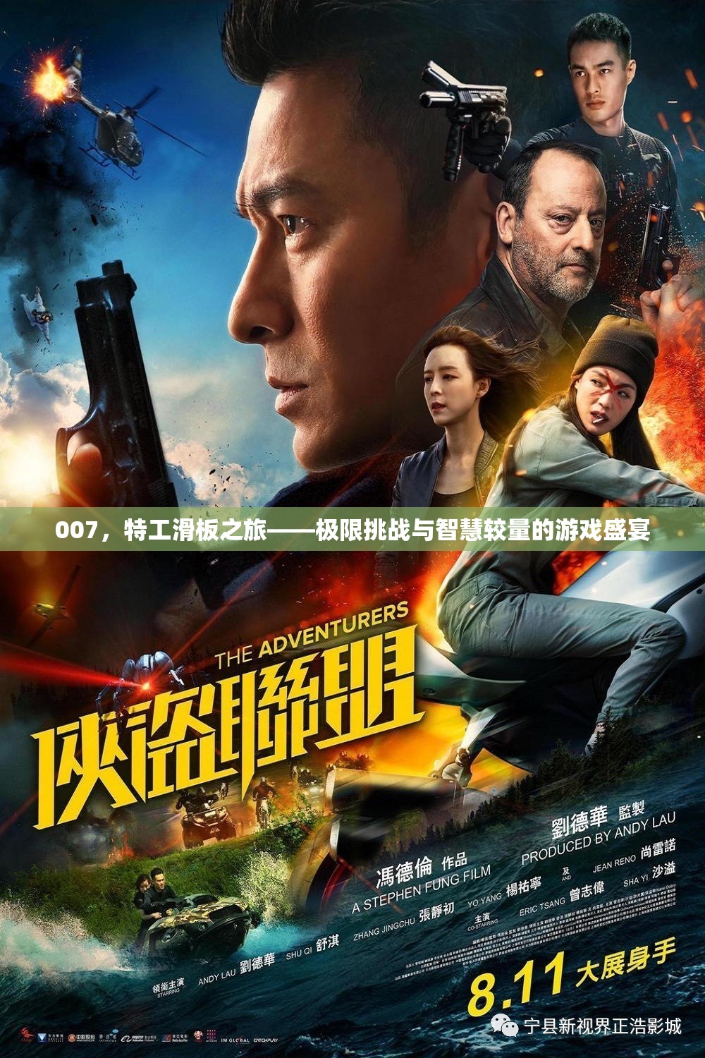 007，特工滑板之旅——極限挑戰(zhàn)與智慧較量的游戲盛宴  第1張