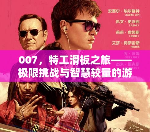 007，特工滑板之旅——極限挑戰(zhàn)與智慧較量的游戲盛宴  第2張