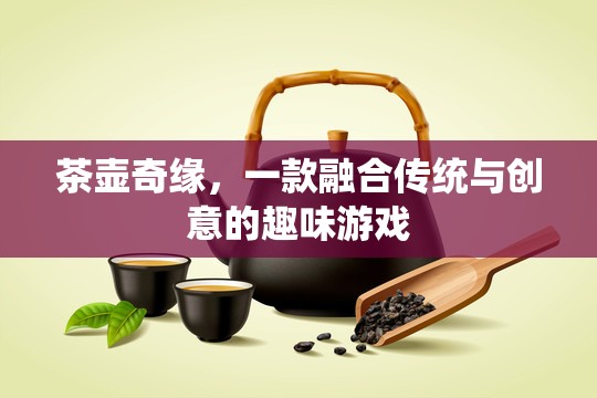 茶壺奇緣，傳統(tǒng)與創(chuàng)意的趣味碰撞