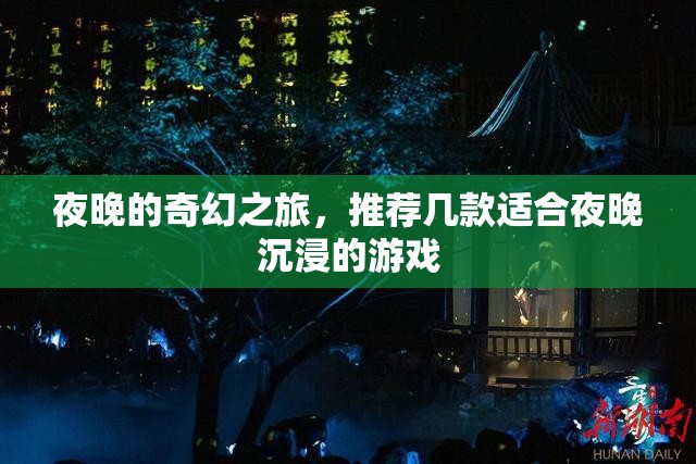 夜幕下的奇幻之旅，推薦幾款適合夜晚沉浸的游戲  第1張