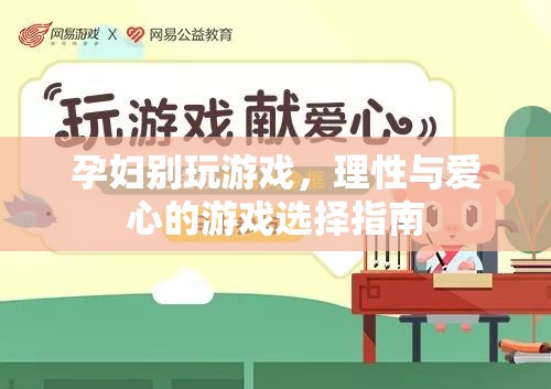 孕期游戲選擇，理性與愛心的平衡指南  第2張