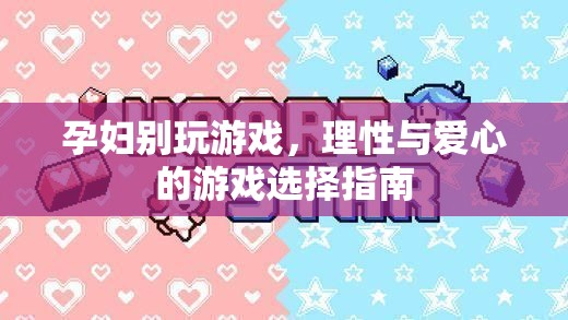 孕期游戲選擇，理性與愛心的平衡指南  第3張