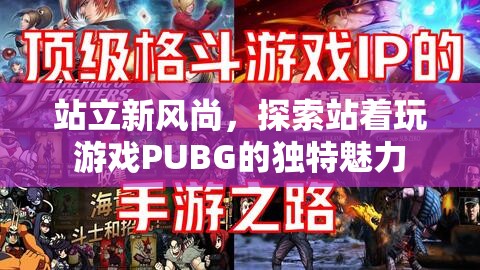 站立新風(fēng)尚，探索PUBG站著玩的獨特魅力  第1張