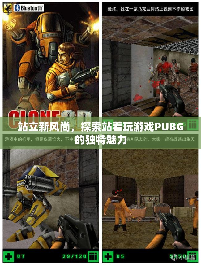 站立新風(fēng)尚，探索PUBG站著玩的獨特魅力  第2張