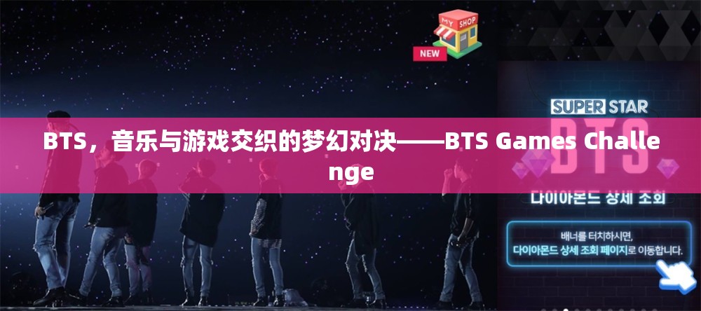 BTS，音樂與游戲的夢幻碰撞——BTS Games Challenge