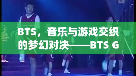 BTS，音樂與游戲的夢幻碰撞——BTS Games Challenge