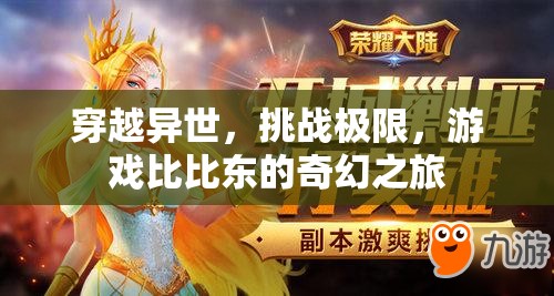 比比東，穿越異世，挑戰(zhàn)極限的奇幻之旅  第3張