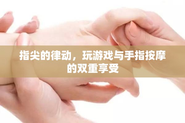 指尖的律動(dòng)，游戲與手指按摩的雙重享受