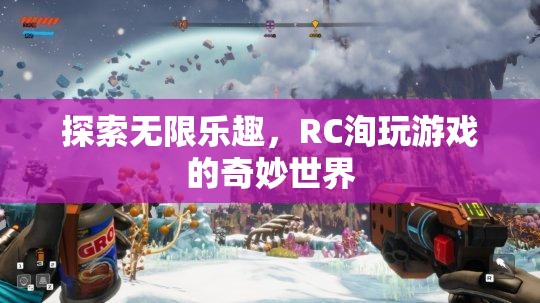 解鎖RC洵玩游戲的奇妙世界，探索無限樂趣的冒險(xiǎn)之旅  第1張