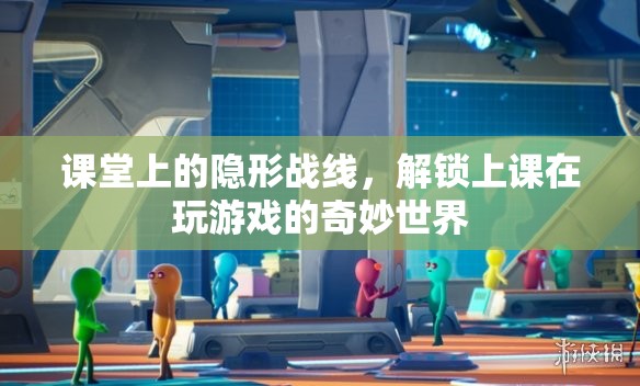 課堂隱形戰(zhàn)線，解鎖上課時玩游戲的奇妙世界  第2張