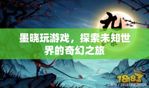 墨曉的奇幻游戲之旅，探索未知世界的冒險(xiǎn)  第2張