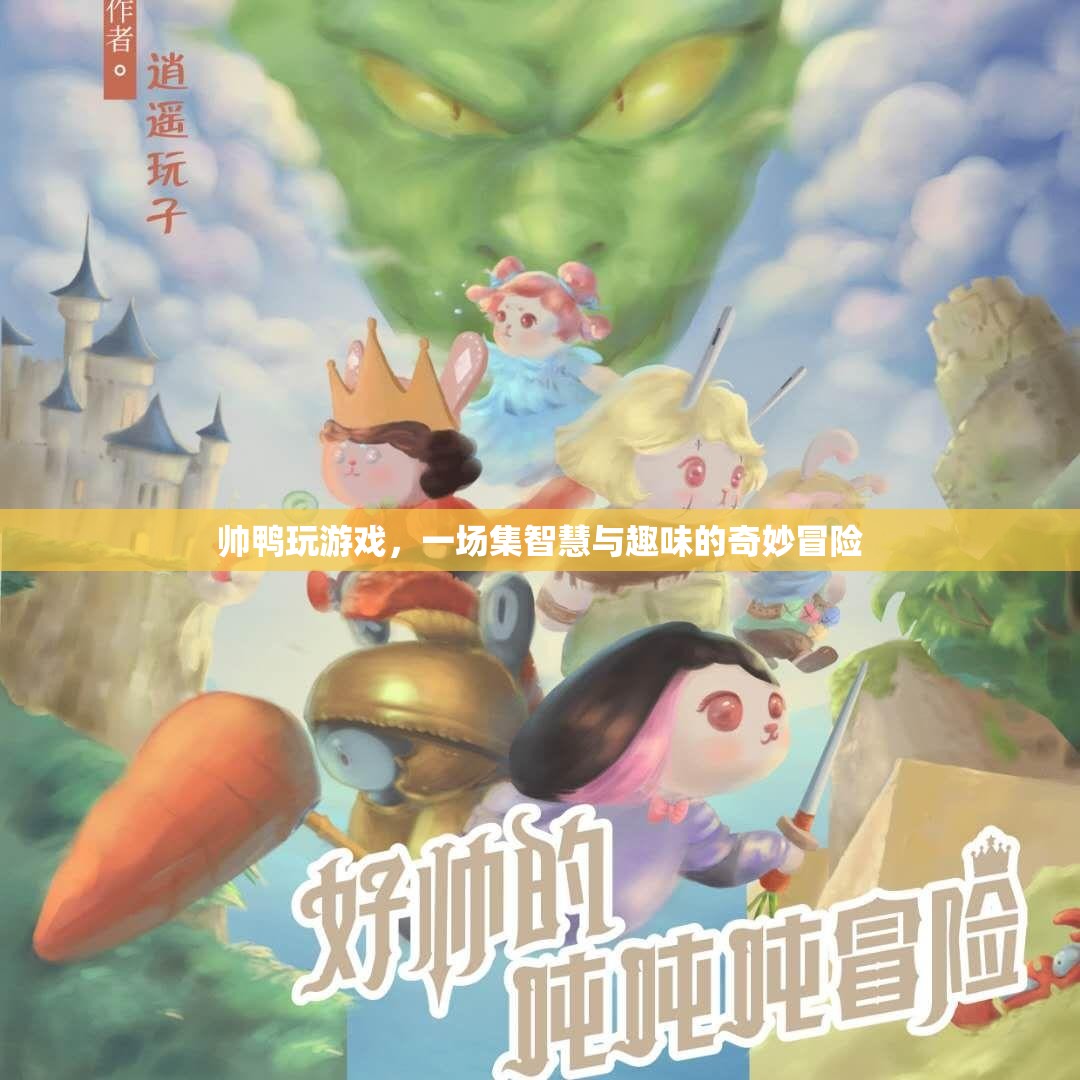 智慧與趣味的奇妙冒險(xiǎn)，帥鴨游戲之旅  第1張