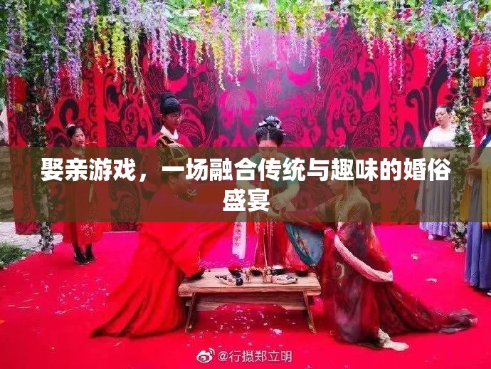 傳統(tǒng)與趣味的碰撞，娶親游戲——一場婚俗盛宴的獨特魅力