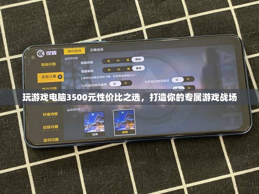 3500元打造性價比之選，專屬游戲戰(zhàn)場的電腦選擇
