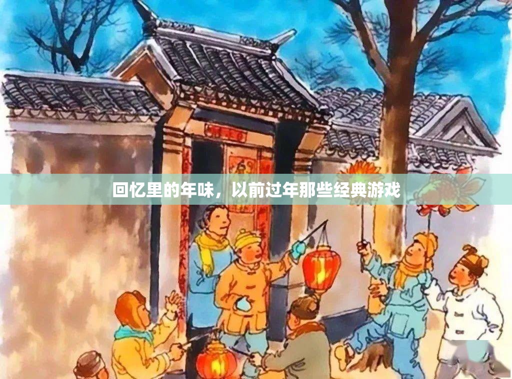 回憶里的年味，那些經(jīng)典過年的游戲  第3張