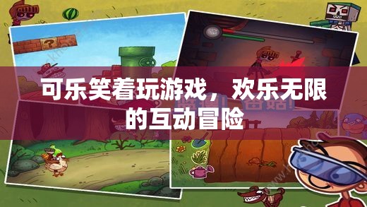 可樂笑顏，歡樂無限的互動冒險之旅  第2張