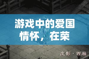 榮耀疆土，游戲中的愛國情懷與非凡體驗(yàn)  第2張